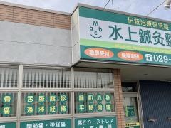 水上鍼灸・整骨院