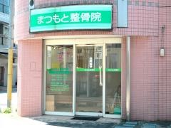 まつもと整骨院