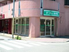 まつもと整骨院