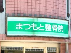 まつもと整骨院