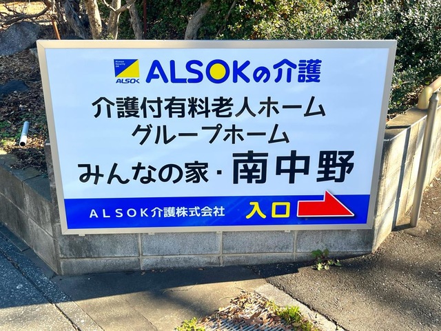 みんなの家南中野