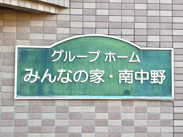 みんなの家南中野の建物入口横のサイン表示