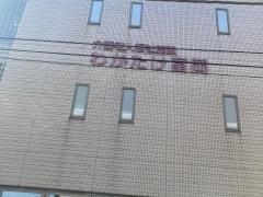 わかたけ富岡