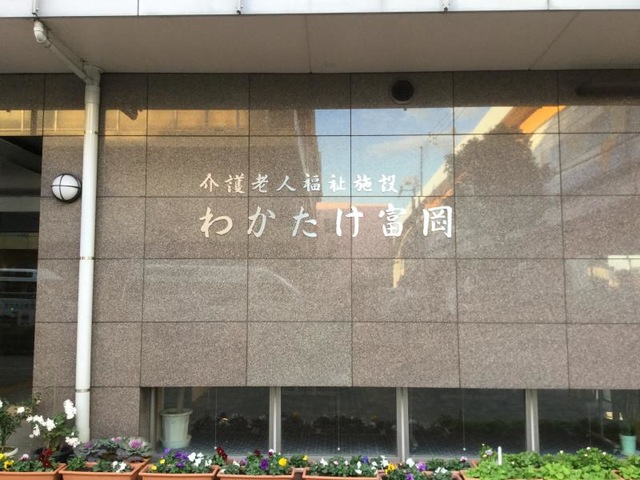 わかたけ富岡