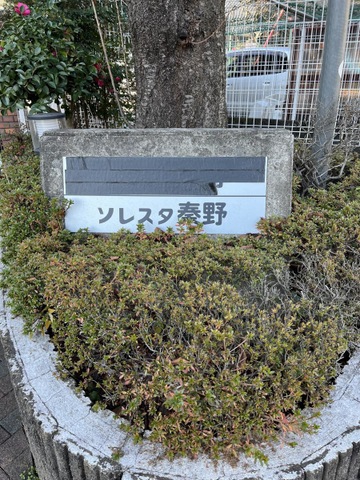 街角の家秦野