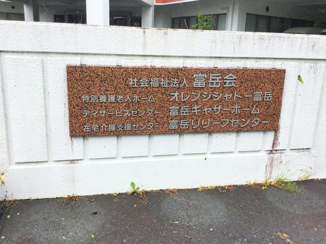 オレンジシャトー富岳