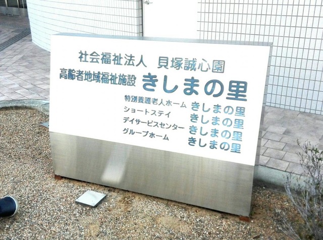 きしまの里