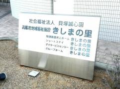 きしまの里