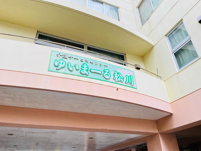 ゆいまーる松川