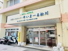 ゆいまーる松川