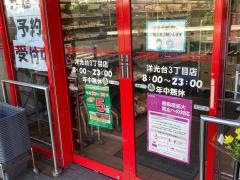 まいばすけっと　洋光台3丁目店