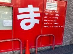 まいばすけっと　洋光台3丁目店