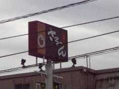 ステーキさる〜ん　三条店