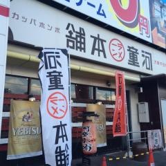 河童ラーメン本舗　橿原店