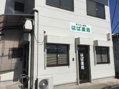 はば薬局