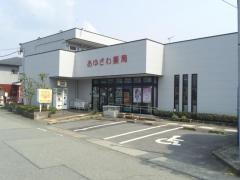 あゆざわ薬局