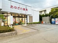 あゆざわ薬局