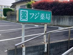 フジ薬局