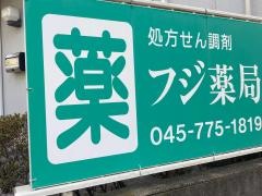 フジ薬局