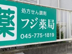 フジ薬局