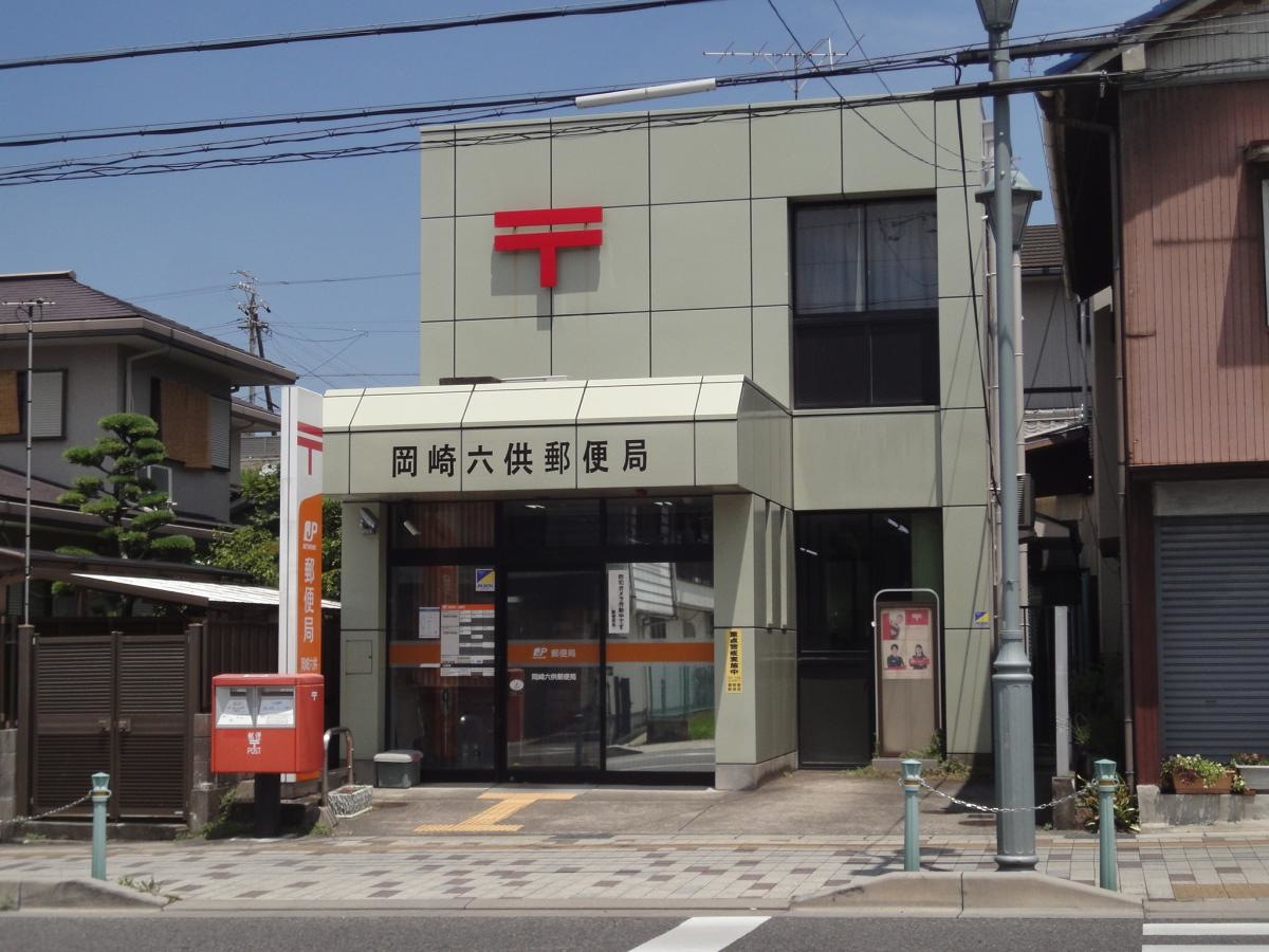 岡崎六供郵便局