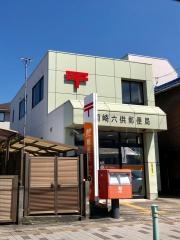 岡崎六供郵便局