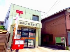 岡崎六供郵便局