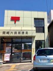 岡崎六供郵便局