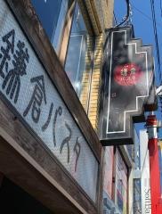 鎌倉パスタ　祖師谷大蔵店