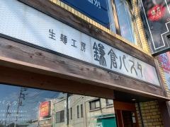 鎌倉パスタ　祖師谷大蔵店