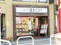 鎌倉パスタ　祖師谷大蔵店