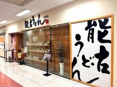 能古うどんイオン大野城店