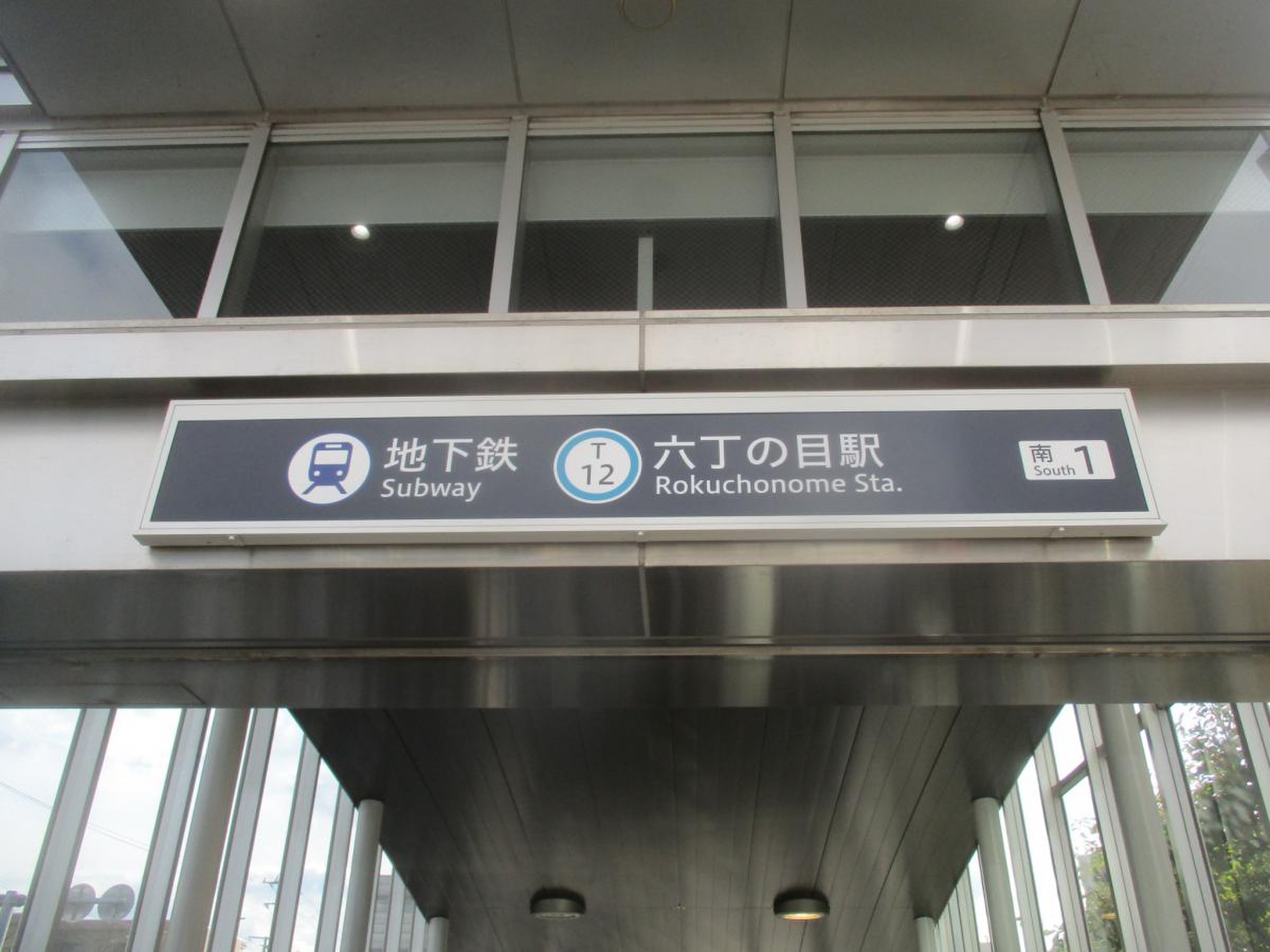 六 丁 の 目 駅