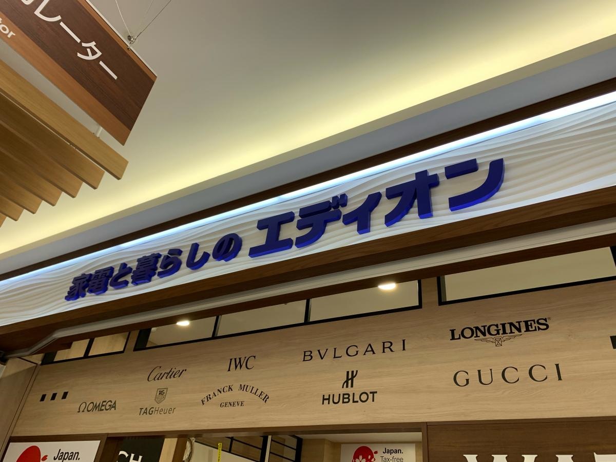 エディオン　姫路駅前店