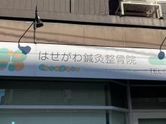 はせがわ針灸整骨院