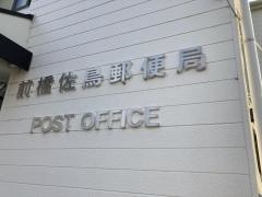 前橋佐鳥郵便局
