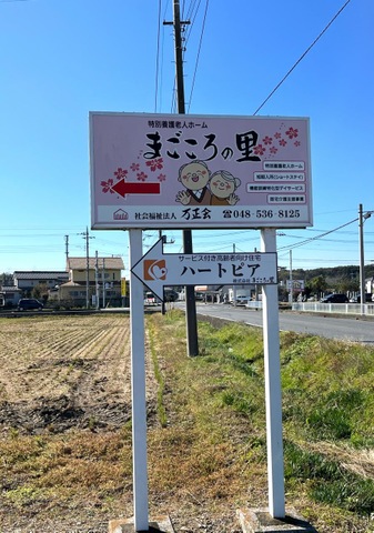 特別養護老人ホームまごころの里