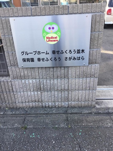グループホーム　幸せふくろう並木 看板
