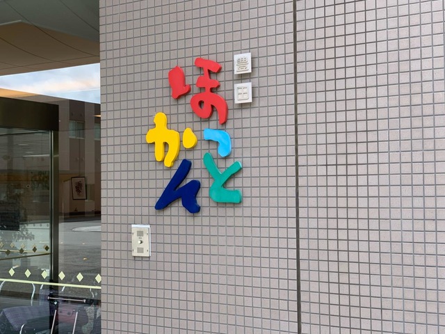 有料老人ホーム　豊田ほっとかん