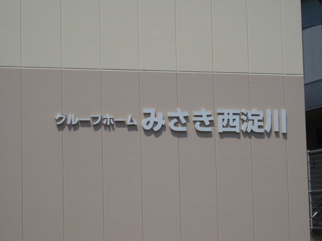 グループホームみさき西淀川