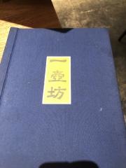 凛丹一壺坊