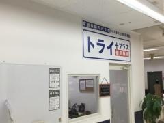 個別指導塾トライプラス　イオン野芥校