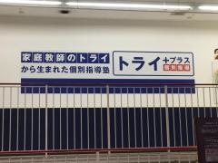 個別指導塾トライプラス　イオン野芥校