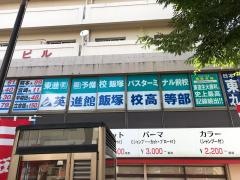 英進館　飯塚校高等部