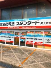 個別指導塾スタンダード　矢上教室