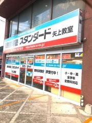 個別指導塾スタンダード　矢上教室