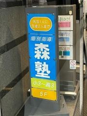個別指導塾の森塾　柏校