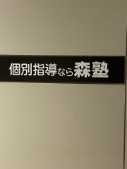 個別指導塾の森塾　柏校