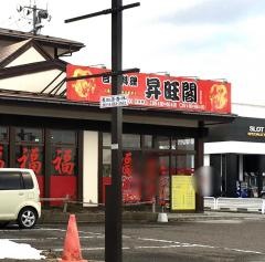台湾料理　昇旺閣