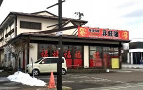 台湾料理　昇旺閣